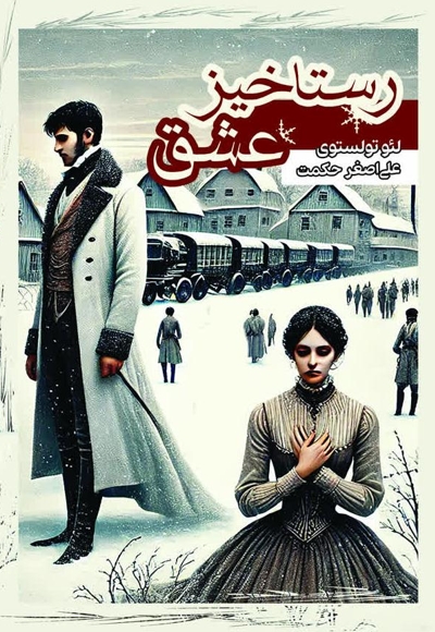 رستاخیز عشق